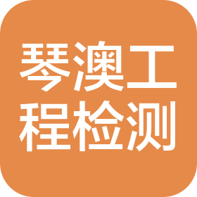 琴澳工程檢測(珠海)有限公司