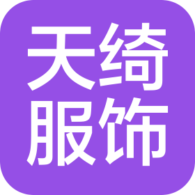 佛山市天綺服飾有限公司