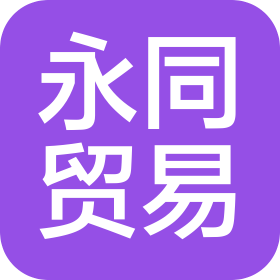 佛山市永同貿(mào)易有限公司