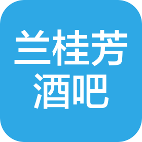 佛山市華諾蘭桂芳酒吧服務(wù)有限公司
