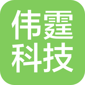 廣東偉霆科技有限公司