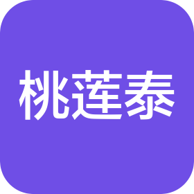 佛山市桃蓮泰商貿(mào)有限公司
