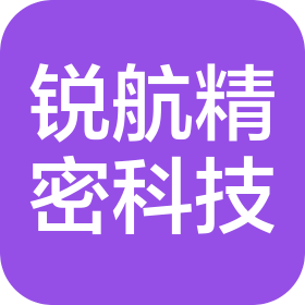 惠州市銳航精密科技有限公司