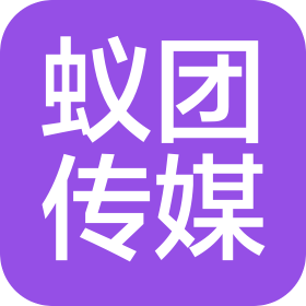 惠州市蚁团传媒有限公司