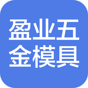 東莞市盈業(yè)五金模具制品有限公司