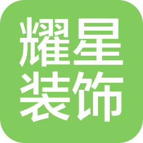東莞市耀星裝飾材料有限公司