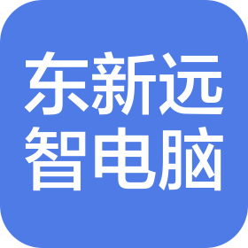 東莞市東新遠智電腦有限公司