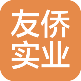 東莞市友僑實業(yè)有限公司
