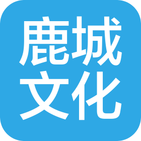 东莞市鹿城文化产业有限公司