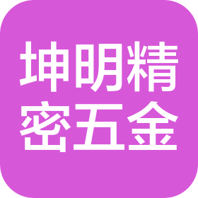 東莞市坤明精密五金制品有限公司