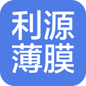 东莞市利源薄膜科技有限公司