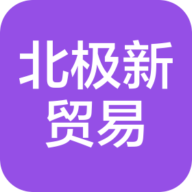 東莞市北極新貿(mào)易有限公司