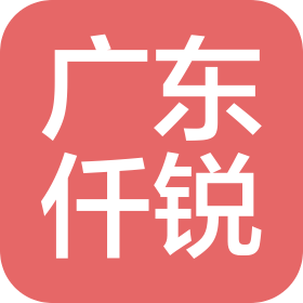 廣東仟銳信息技術(shù)有限公司