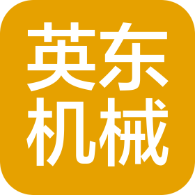 東莞市英東機(jī)械設(shè)備有限公司