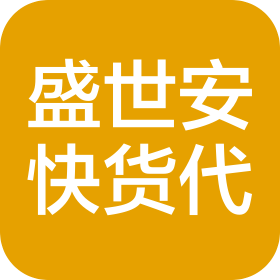 東莞市盛世安快貨運代理有限公司