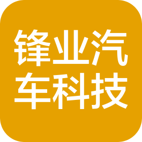 廣東鋒業(yè)汽車科技有限公司