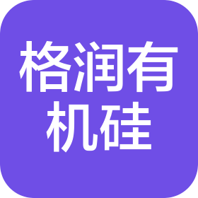 東莞市格潤有機(jī)硅科技有限公司