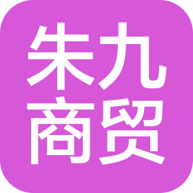 東莞朱九商貿(mào)有限公司
