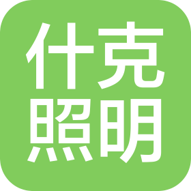 中山市什克照明電器有限公司