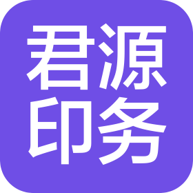 廣西君源印務(wù)有限公司