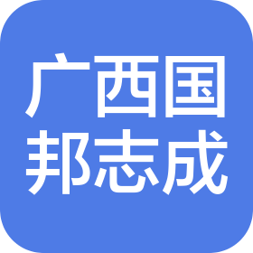 广西国邦志成科技有限公司