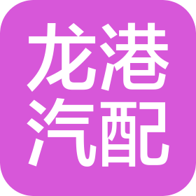 广西龙港车坊汽车配件有限公司