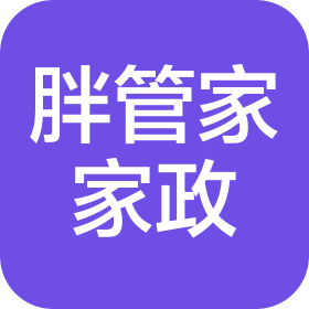 广西胖管家家庭服务有限公司