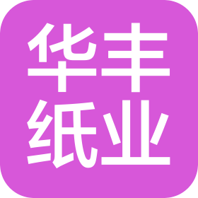 广西华丰纸业有限公司