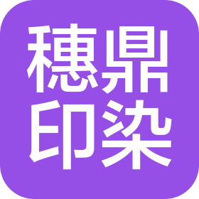 广西穗鼎印染有限公司