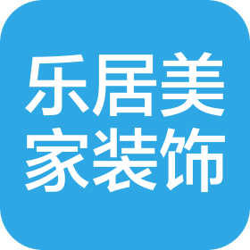 海口樂(lè)居美家裝飾設(shè)計(jì)有限公司