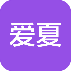 爱夏(重庆)数字科技有限公司