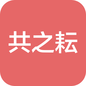 重慶共之耘科技有限公司