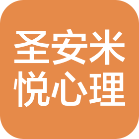 重慶圣安米悅心理咨詢有限公司