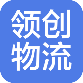 重慶領(lǐng)創(chuàng)國際物流有限公司