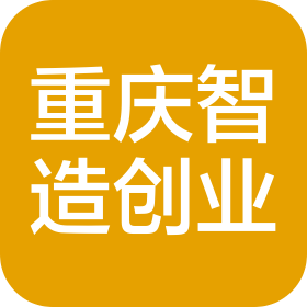 重慶智造創(chuàng)業(yè)孵化器有限公司