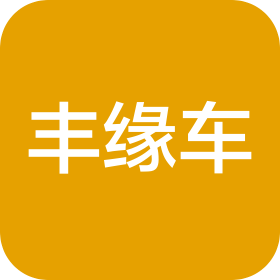 重慶豐緣車科技有限公司