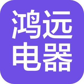 重慶鴻遠(yuǎn)電器有限公司