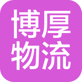 重慶博厚物流有限公司