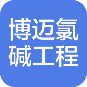 重慶博邁氯堿工程技術(shù)有限公司