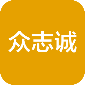 四川眾志誠(chéng)建設(shè)工程有限公司
