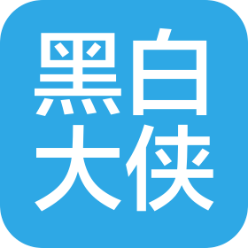四川黑白大俠科技有限公司