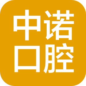 成都高新中诺口腔医院有限公司