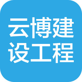四川云博建設(shè)工程有限公司