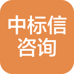 中標(biāo)信(四川)商務(wù)信息咨詢有限公司