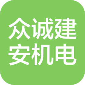 四川眾誠建安機(jī)電工程有限公司