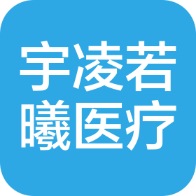 成都宇凌若曦醫(yī)療器械有限公司