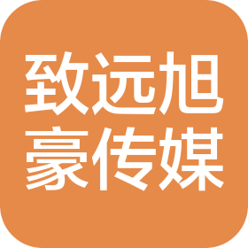 四川致遠旭豪文化傳媒有限公司