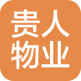 成都貴人物業(yè)管理有限公司