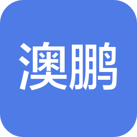 澳鵬數(shù)據(jù)科技(成都)有限公司
