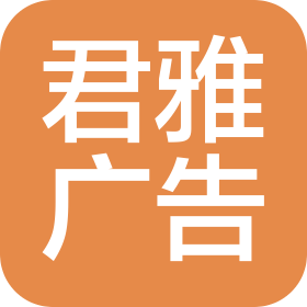 成都君雅廣告有限公司